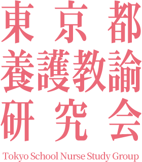 東京都養護教諭研究会
